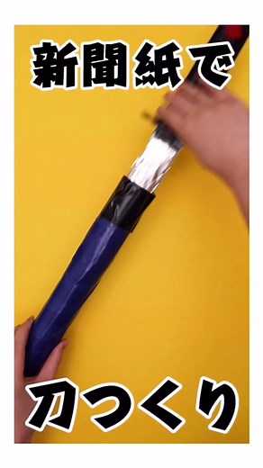 新聞紙で刀つくり🥷 | 子どものための創作工作