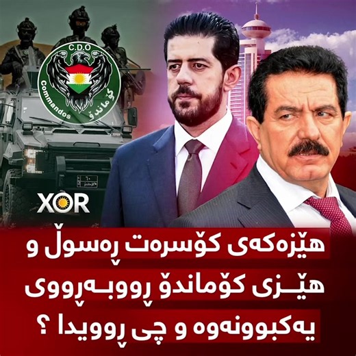 🔴 هێزەکەی کۆسرەت ڕەسوڵ و هێزی کۆماندح ڕووبەڕووی یەکبوونەوە و چی ڕوویدا ؟ (خۆر) زانیاری نوێ ئاشکرا دەکات ..
