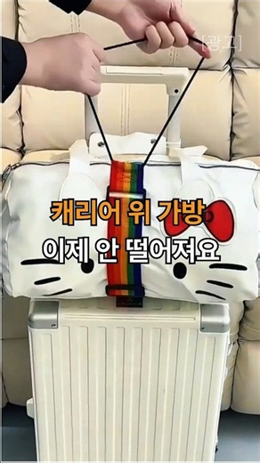 캐리어 보조가방 고정 스트랩 흘러내리는 가방 한 번에 고정 #캐리어고정스트랩 #여행용품 #여행꿀템