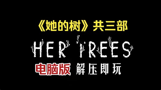 《她的树 Her Trees》共3部 PC版（游戏链接已放评论区）