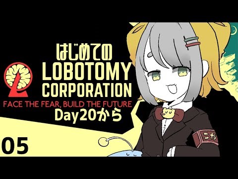 【 #Lobotomy Corporation 】#05 はじめてのロボトミ―コーポレーション Day.20から【 Vtuber 】