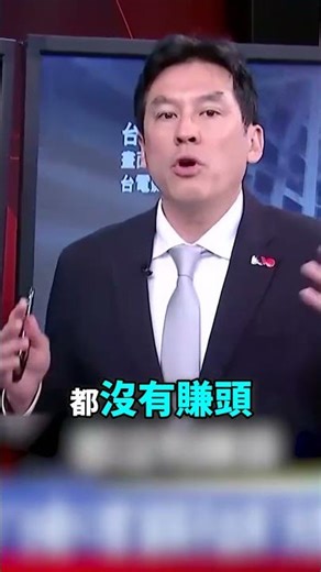 中油血虧2千億「凍漲能撐多久」？！核四燃料棒移美「值80億找嘸買家」還在浪費納稅錢？！‪@57BreakingNews‬ #shorts