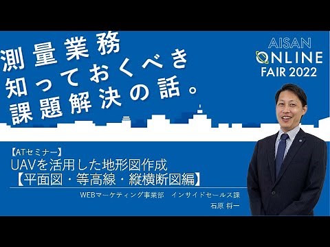 UAVを活用した地形図作成【平面図・等高線・縦横断図編】