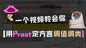 praat软件实操教程-确定方言调值与调类
