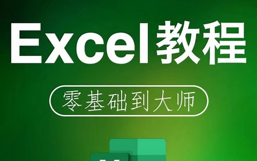 EXCEL全套300集课程-基础入门