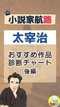どれから読む？おすすめ作品診断チャート・後編｜太宰治【小説家航路#3】