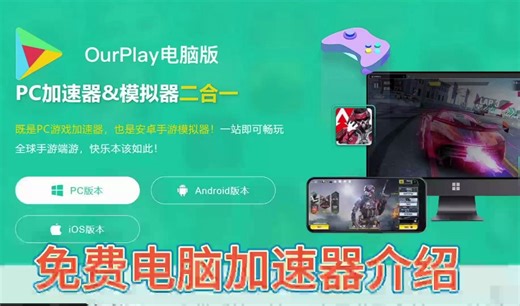 OURPLAY加速器PC版介绍