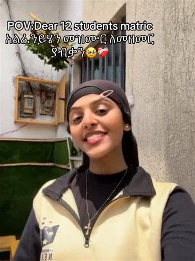 POV: Dear 12 Students Matric — አልፈንይሄን መዝሙር ለመዘመር ያብቃን