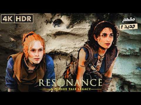 القيم بلاي الجديد لعبة الطاعون | A Plague Tale Legacy Resonance مترجم 4k 🔥