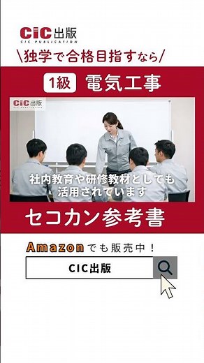 【CIC出版】1級 電気工事施工管理技士 セコカン参考書 #shorts