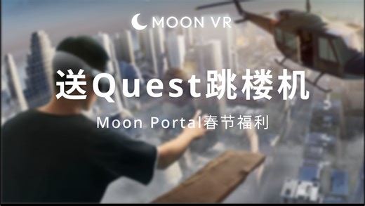 送Quest码！过节回家一起玩Moon Portal跳楼机！