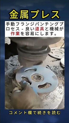 手動フランジパンチングプロセス 🔩
