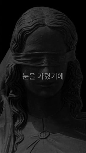 기울어진 저울, 공정과 정의를 향한 노래