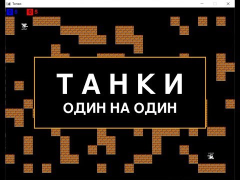 Создание игры Танки на Pygame - #1 Создание, отрисовка и управление танками