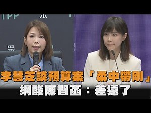 發燒新聞／李慧芝談預算案「柔中帶剛」 網酸陳智菡：差遠了