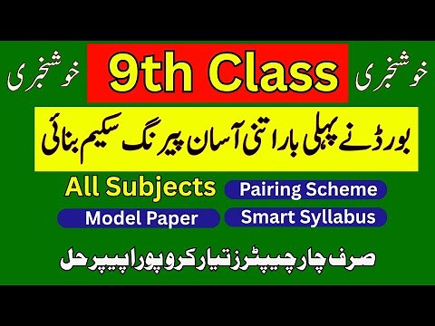 9th Class All Subjects Smart Syllabus + Pairing Scheme & Model Papers 2025-26 | Punjab Board