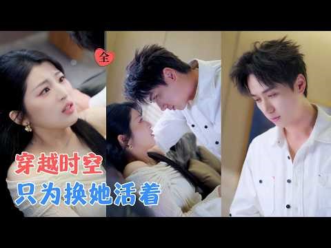 陈政阳＆许诺 | 青梅竹马的她意外身亡，他穿越时空一次次救她，用寿命和健康换她几年光阴，他最终以命换命，换她真正重生。[MULTI SUB | FULL] #MiniDrama #精彩大陆短剧