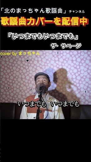 #いつまでもいつまでも#ザサベージ #歌ってみた