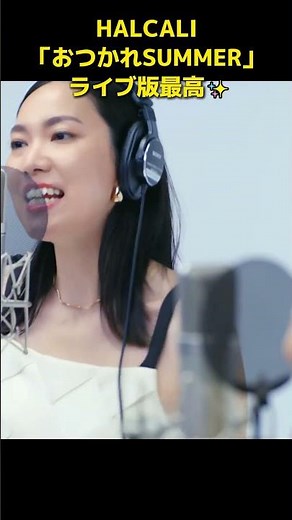 夏の神曲「おつかれSUMMER」ライブ版が最高すぎる✨ #halcali #jpop