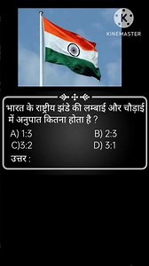 India flag length and Width ratio#gkquiz01#shortvideogk01