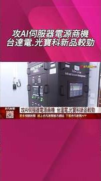 AI電源需求飆!康舒樂看Q4.明年營運 估2027年起HVDC訂單能見度可期｜非凡財經新聞｜20251113#shorts
