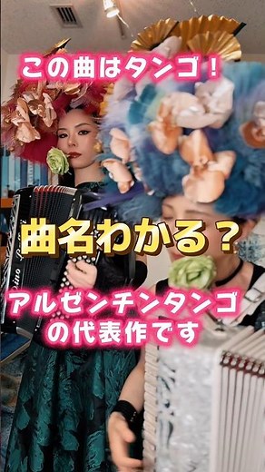 アルゼンチンタンゴの代表作‼️#accordion #タンゴ