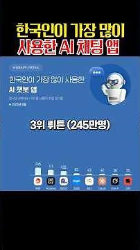 한국인이 가장 많이 사용하는 ai 채팅 앱 순위