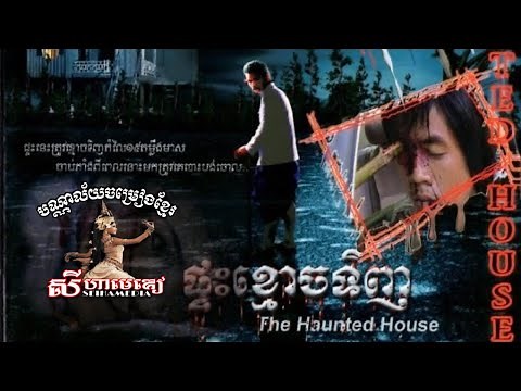 Full Cambodian Horror Film: Ptes Kmoach Tinh ផ្ទះខ្មោចទិញ (The Haunted House)