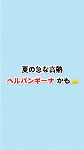 【看護師パパ】夏の急な高熱はヘルパンギーナ｜特徴と対処