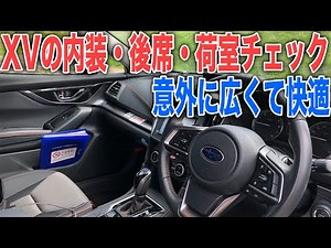 スバルXVの内装インテリア・後席とラゲッジルームの広さや使い勝手をチェック