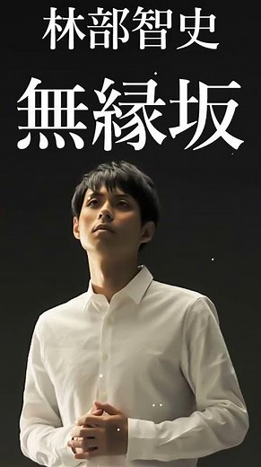 【林部智史の好きな曲】🍒❣️「林部智史最新ベストヒット」 ♪ Top 22 Greatest Hits ♪ #shorts