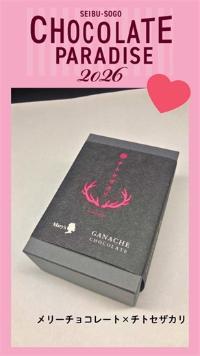 西武秋田店【公式】 | チョコレートパラダイス開催中💝 メリーチョコレート×チトセザカリ!! 食べると自然と笑みがこぼれる💕 お父さんにも恋人にも友だちにも自分だって喜ぶ一品です💯💮 数量限定で販売中👏 2月15日(日)まで💨💨💨 #西武秋田店 #日本酒 #秋田 #バレンタインチョコ... | Instagram