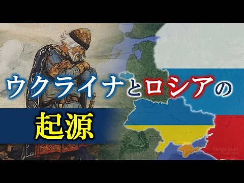 [Kyiv Rus/Kievan Rus] The beginning of history between Russia and Ukraine