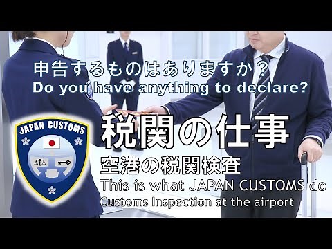 【税関の仕事】空港の税関検査 - This is what JAPAN CUSTOMS do - Customs Inspection at the airport