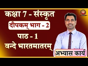 Class 7 Sanskrit Chapter 1 Vande Bharat Mataram (Solution)