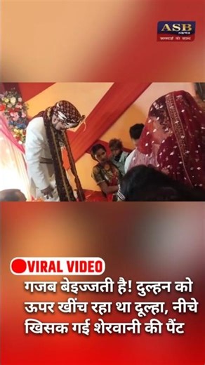 गजब बेइज्जती है! दुल्हन को ऊपर खींच रहा था दूल्हा, नीचे खिसक गई शेरवानी की पैंट #viral #viralvideo