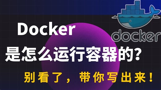 全网最硬核实战课！一口气学会 Docker：C 语言从零手写 Docker Runtime，彻底掌握 Namespace、Cgroup、FS，吃透云原生底层原理