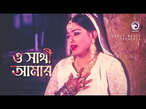 O Sathi Amar | ও সাথী আমার | Bangla Movie Song | Amin Khan | Sahara