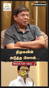 Balachandran IAS Interview | DMK's Next Move… | MKStalin