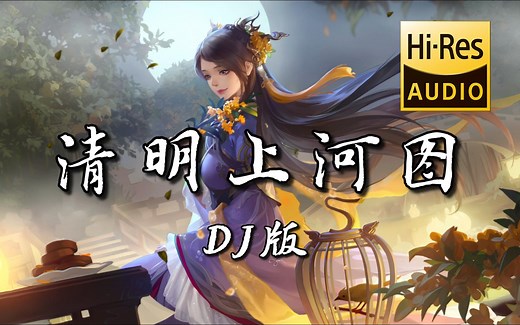 【古风DJ】《清明上河图 (DJ版)》 - DJ.Lee【无损音质】「绫罗飘起遮住日落西 奏一回断肠的古曲」