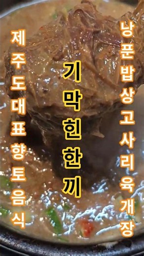 제주📍낭푼밥상 📌 고사리육개장 👍 #강추 하는 #제주맛집 #저장 #공유 #필수 #맛집 #travel #korea #제주 #여행 #jeju #trip #고사리 #육개장 #대박