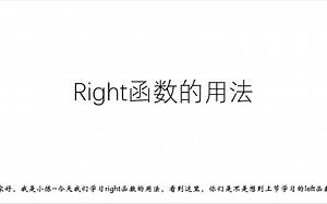 excel技巧-right函数的用法