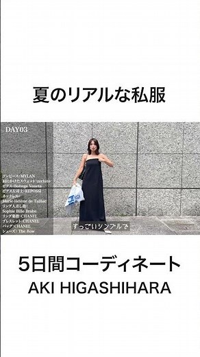 【5DAYS OUTFITS】2026年夏の私服コーディネート！