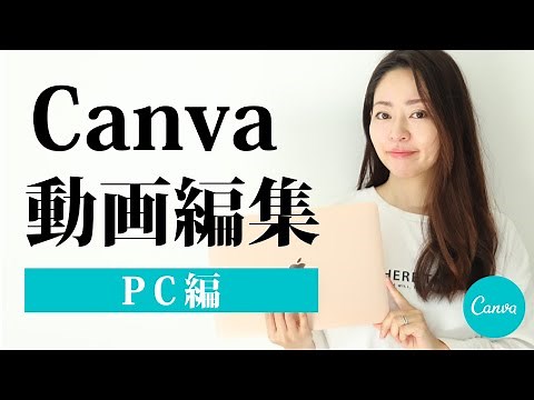 【PC版・初心者向け】Canvaで動画編集する手順