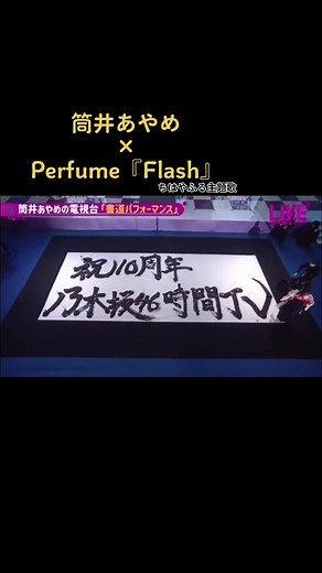 #ad 筒井あやめ電視台 『書道パフォーマンス』×Perfume『FLASH〜ちはやふる主題歌〜』#乃木坂 #乃木坂46 #46時間tv #筒井あやめ #perfume #FLASH #書道パフォーマンス #おすすめ
