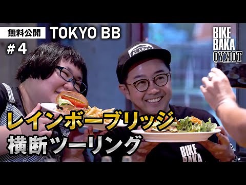 「TOKYO BB（2019）」無料公開#4 レインボーブリッジ横断ツーリング