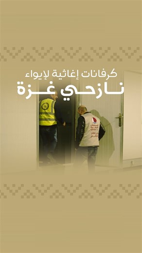 في إطار الجهود الإنسانية المستمرة تعمل قطر الخيرية على تجهيز دفعة من الكرفانات عالية الجودة لتوفير مأوى آمن للأسر في قطاع غزة وذلك عبر الأردن وتأتي هذه المبادرة استجابة للظروف الصعبة التي يواجهها النازحون خلال فصل الشتاء ومع اقتراب شهر رمضان لضمان بيئة تساهم في تخفيف معاناتهم وتعزيز استقرارهم. | Qatar Charity قطر الخيرية