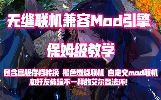 【艾尔登法环】无缝联机 Mod引擎共存方法保姆式教程 三分钟学会mod无缝联机和原版存档转换 兼容褪色燃烧等一切自定义mod 和好友体验不一样的艾尔登法环！