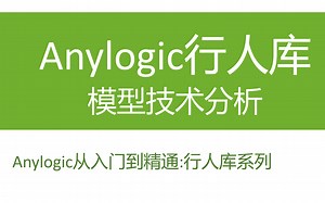 AnyLogic-ShoppingMall案例-技术分析
