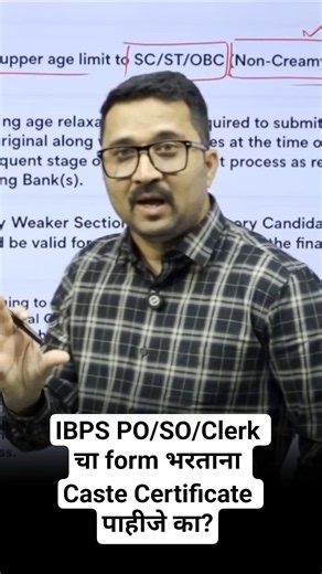 IBPS PO/SO/Clerk चा Form भरताना Caste Certificate पाहिजे का ?
